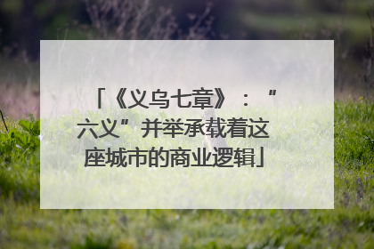《义乌七章》：“六义”并举承载着这座城市的商业逻辑