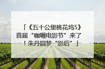 《五十公里桃花坞5》首届“咖喱电影节”来了！朱丹圆梦“影后”