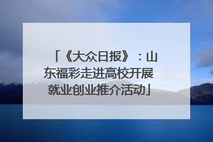 《大众日报》：山东福彩走进高校开展就业创业推介活动