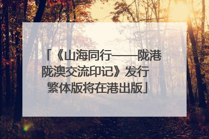 《山海同行——陇港陇澳交流印记》发行 繁体版将在港出版
