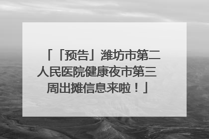 「预告」潍坊市第二人民医院健康夜市第三周出摊信息来啦！