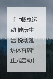 “畅享运动 健康生活 悦动潍坊体育周”正式启动