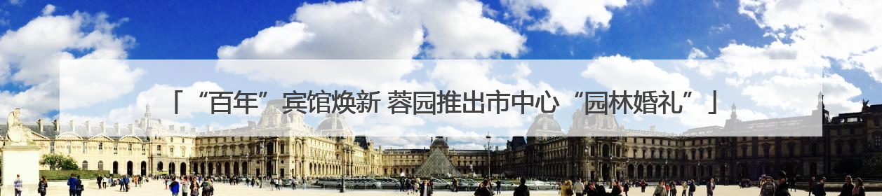 “百年”宾馆焕新 蓉园推出市中心“园林婚礼”