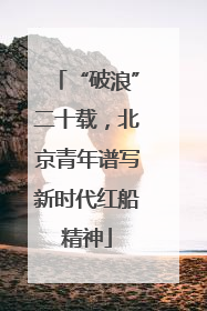 “破浪”二十载，北京青年谱写新时代红船精神