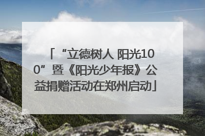 “立德树人 阳光100”暨《阳光少年报》公益捐赠活动在郑州启动