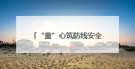 “童”心筑防线安全伴成长，六一儿童防拐公益活动圆满举行