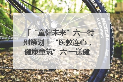 “童健未来”六一特别策划｜“医教连心，健康童筑”六·一送健康活动在济南市历下区俊德实验学校举行