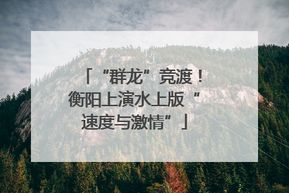 “群龙”竞渡！衡阳上演水上版“速度与激情”