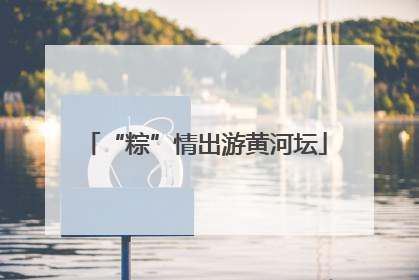 “粽”情出游黄河坛