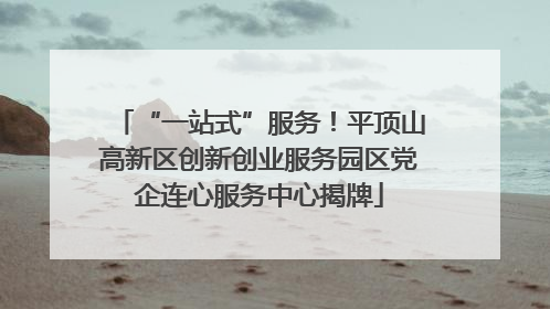 “一站式”服务！平顶山高新区创新创业服务园区党企连心服务中心揭牌