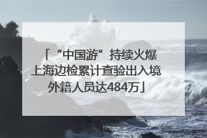 “中国游”持续火爆 上海边检累计查验出入境外籍人员达484万