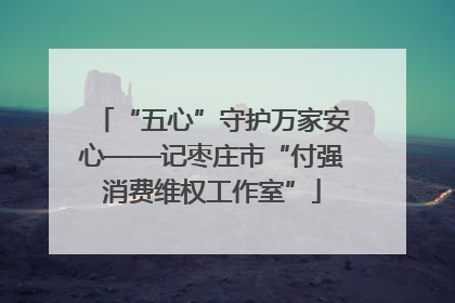 “五心”守护万家安心——记枣庄市“付强消费维权工作室”
