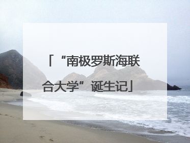 “南极罗斯海联合大学”诞生记