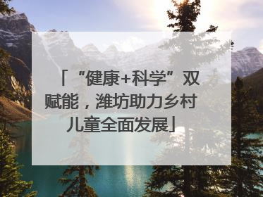 “健康+科学”双赋能，潍坊助力乡村儿童全面发展