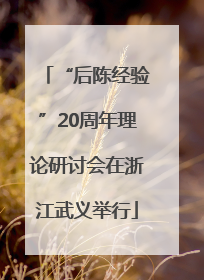 “后陈经验”20周年理论研讨会在浙江武义举行