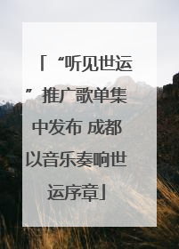 “听见世运”推广歌单集中发布 成都以音乐奏响世运序章