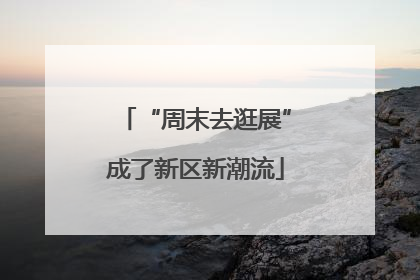 “周末去逛展”成了新区新潮流