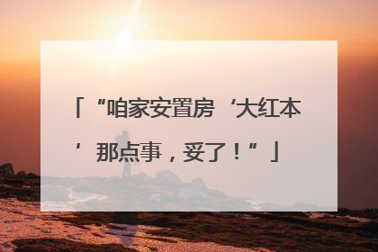 “咱家安置房‘大红本’那点事，妥了！”