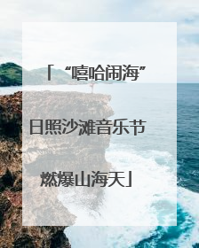 “嘻哈闹海”日照沙滩音乐节燃爆山海天
