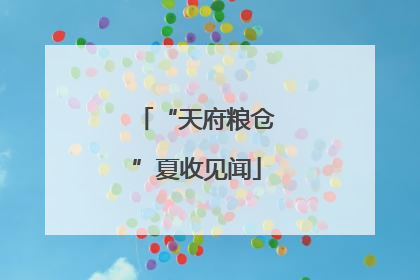“天府粮仓”夏收见闻