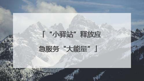 “小驿站”释放应急服务“大能量”