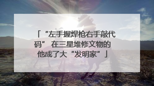 “左手握焊枪右手敲代码” 在三星堆修文物的他成了大“发明家”