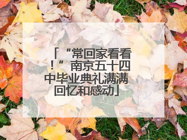 “常回家看看！”南京五十四中毕业典礼满满回忆和感动