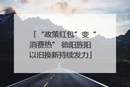 “政策红包”变“消费热” 德阳旌阳以旧换新持续发力