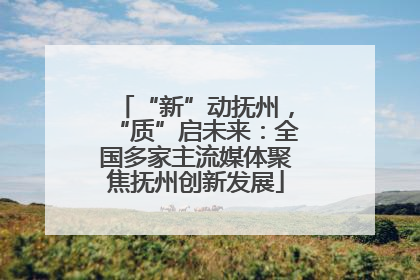 “新”动抚州，“质”启未来：全国多家主流媒体聚焦抚州创新发展