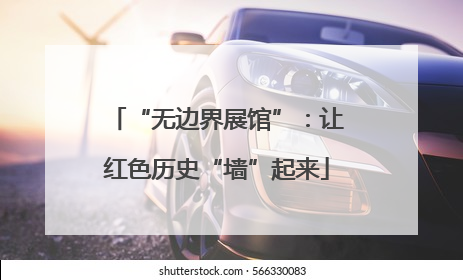 “无边界展馆”：让红色历史“墙”起来