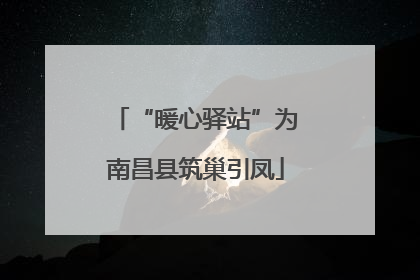 “暖心驿站”为南昌县筑巢引凤