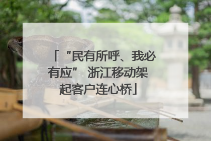 “民有所呼、我必有应” 浙江移动架起客户连心桥