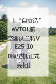 “自贡造”eVTOL航空器沃兰特VE25-100原型机正式亮相