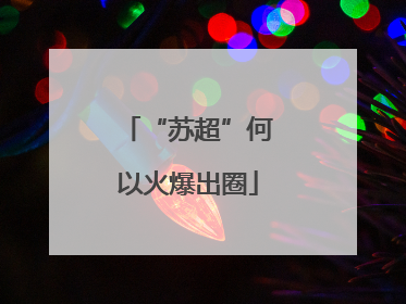 “苏超”何以火爆出圈