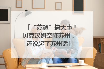 “苏超”搞大事！贝克汉姆空降苏州，还说起了苏州话