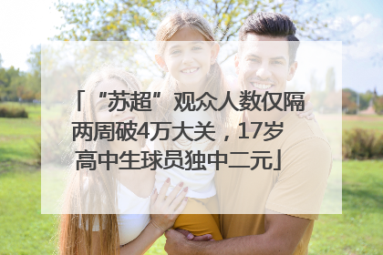 “苏超”观众人数仅隔两周破4万大关，17岁高中生球员独中二元