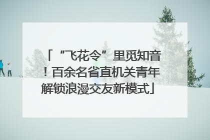 “飞花令”里觅知音！百余名省直机关青年解锁浪漫交友新模式
