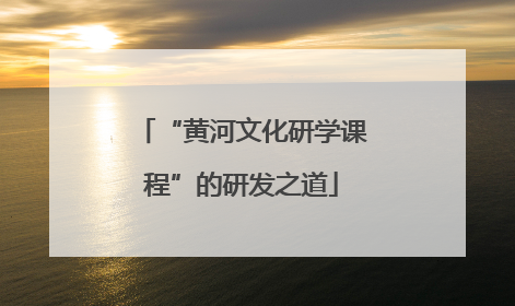 “黄河文化研学课程”的研发之道