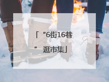 “6街16巷” 逛市集