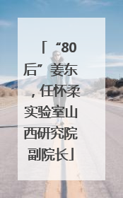 “80后”姜东，任怀柔实验室山西研究院副院长