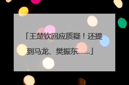 王楚钦回应质疑！还提到马龙、樊振东……