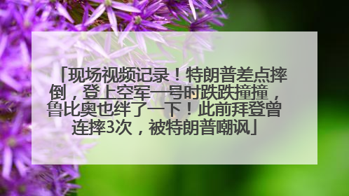 现场视频记录！特朗普差点摔倒，登上空军一号时跌跌撞撞，鲁比奥也绊了一下！此前拜登曾连摔3次，被特朗普嘲讽