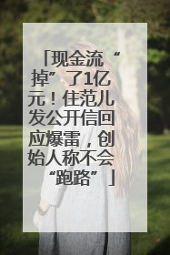 现金流“掉”了1亿元！住范儿发公开信回应爆雷，创始人称不会“跑路”