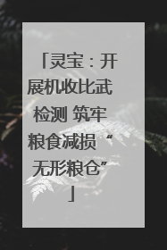灵宝：开展机收比武检测 筑牢粮食减损“无形粮仓”