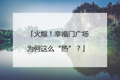 火爆！幸福门广场为何这么“热”？