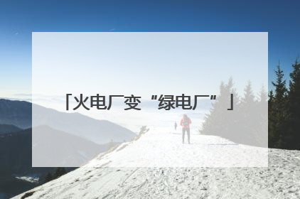 火电厂变“绿电厂”