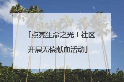 点亮生命之光！社区开展无偿献血活动