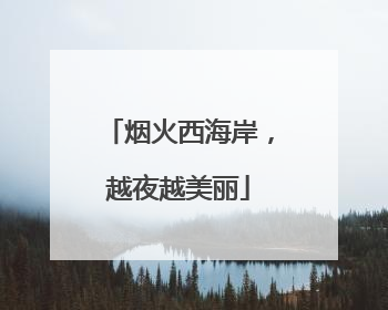 烟火西海岸，越夜越美丽