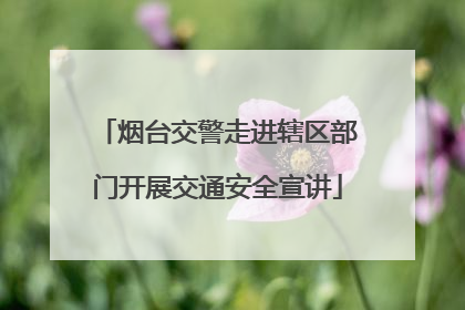 烟台交警走进辖区部门开展交通安全宣讲