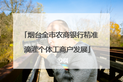 烟台全市农商银行精准滴灌个体工商户发展